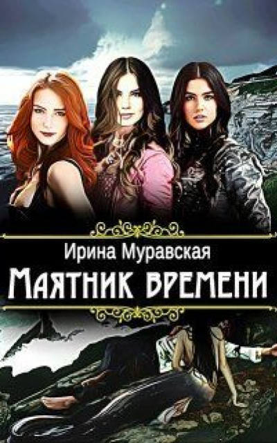 Маятник времени