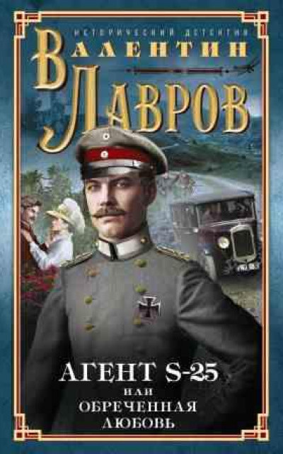 Секретный агент S-25, или Обреченная любовь читать онлайн