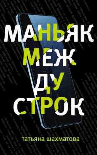 Маньяк между строк