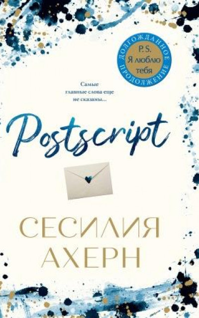 Postscript читать онлайн