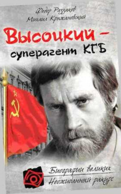 Владимир Высоцкий - Суперагент КГБ читать онлайн