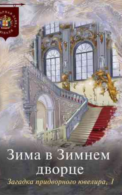 Зима в Зимнем дворце. Загадка придворного ювелира читать онлайн