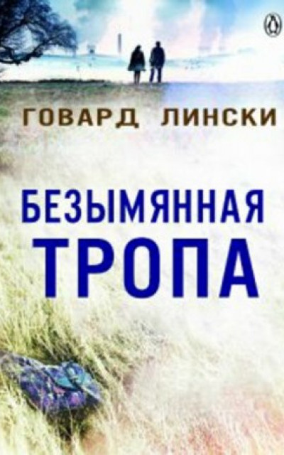 Безымянная тропа