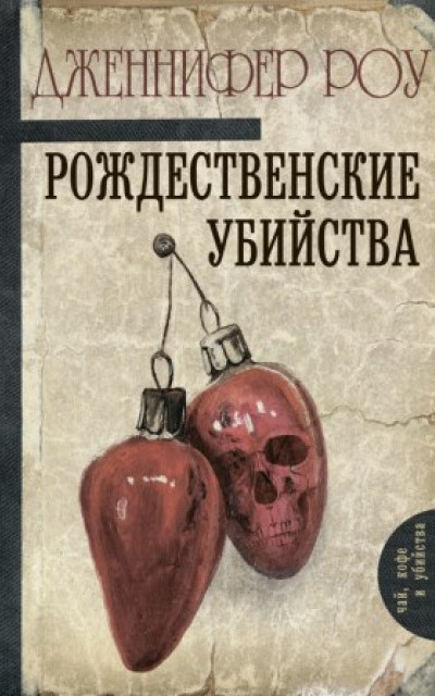 Рождественские убийства читать онлайн