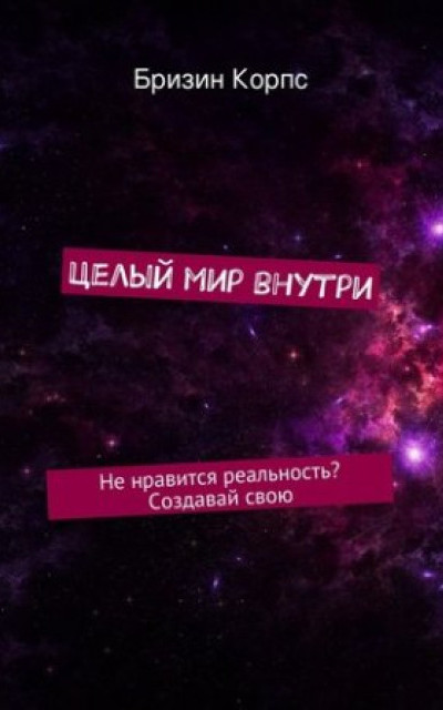 Целый мир внутри