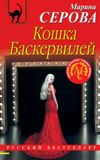 Кошка Баскервиллей