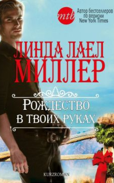 Рождество в твоих руках читать онлайн