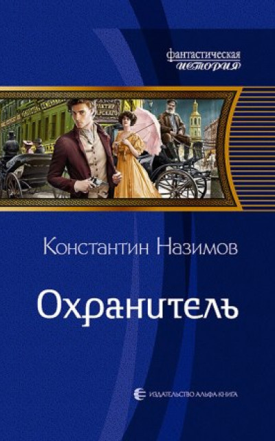 Охранитель