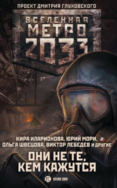 Метро 2033: Они не те, кем кажутся