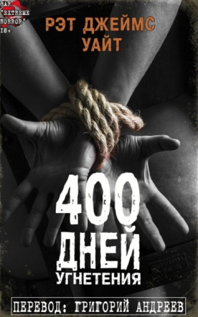 400 дней угнетения читать онлайн