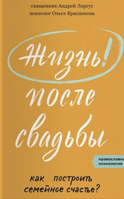 Жизнь после свадьбы. Как построить семейное счастье?