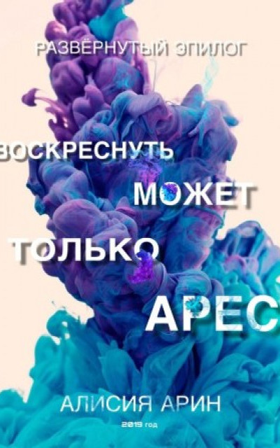 Воскреснуть может только Арес