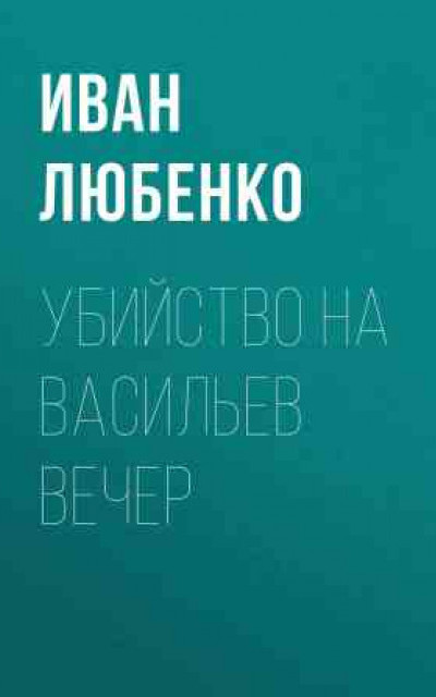 Убийство на Васильев вечер