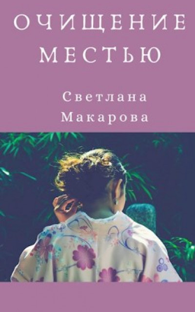 Очищение местью читать онлайн