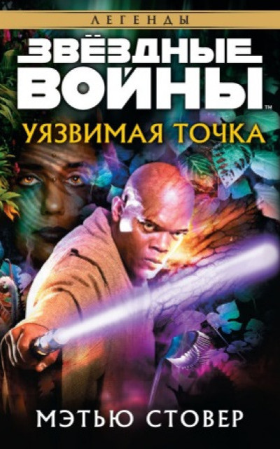 Уязвимая точка