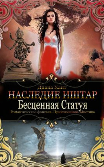 Бесценная Статуя