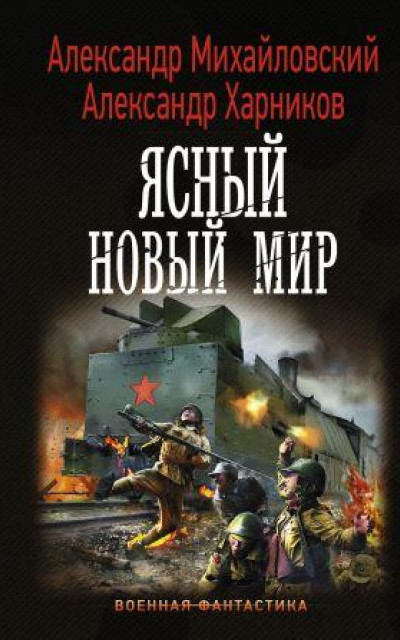 Ясный новый мир