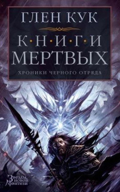 Хроники Черного Отряда: Книги Мертвых