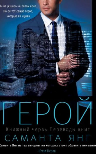 Герой