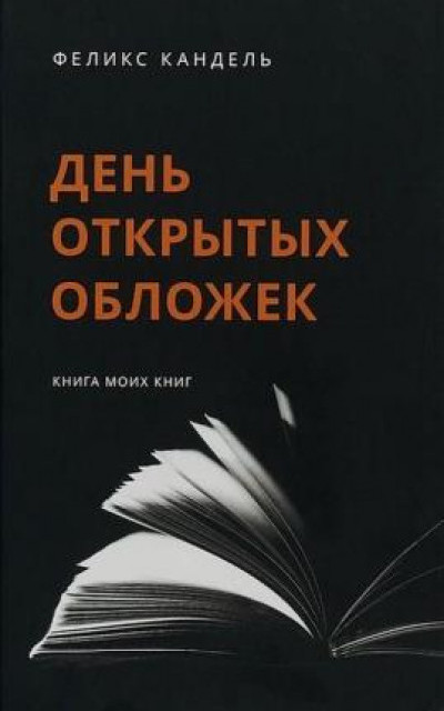 День открытых обложек читать онлайн