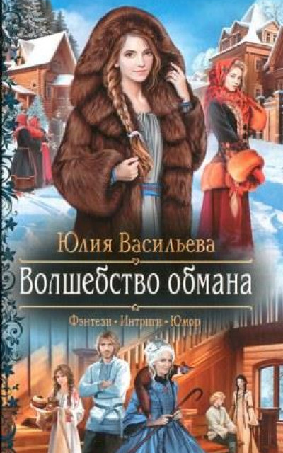 Волшебство обмана