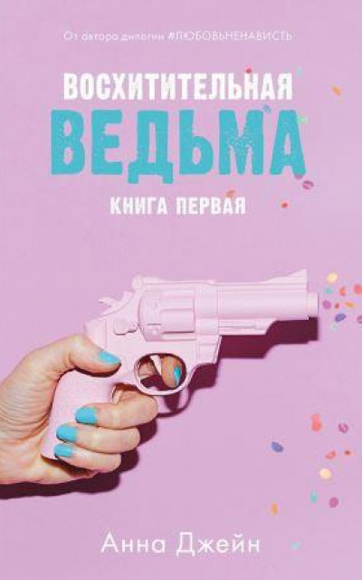 Восхитительная ведьма