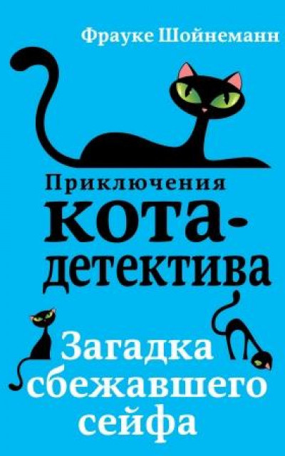 Загадка сбежавшего сейфа читать онлайн