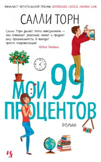 Мои 99 процентов