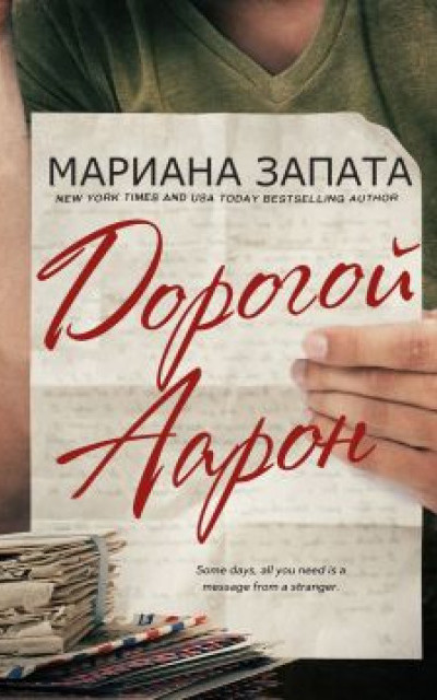 Дорогой Аарон читать онлайн