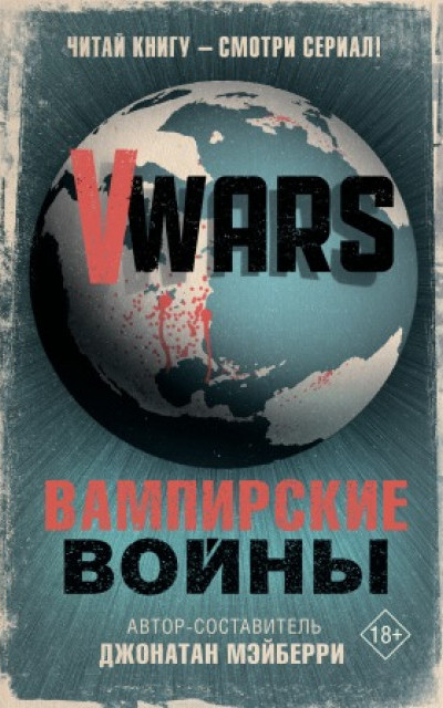 V-Wars. Вампирские войны