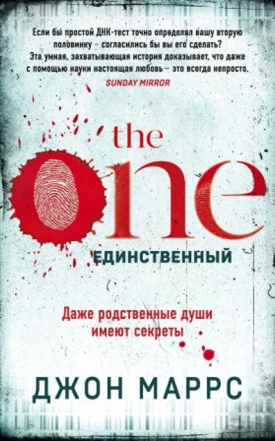 The One. Единственный