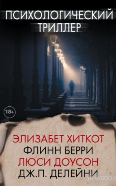 Психологический триллер