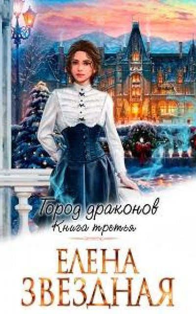 Город драконов. Книга третья читать онлайн