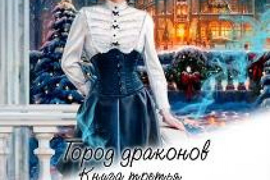 Город драконов. Книга третья читать онлайн бесплатно. КНИГА Елена ...