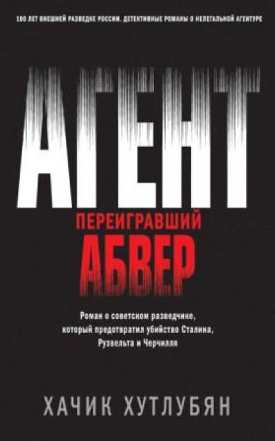 Агент, переигравший Абвер