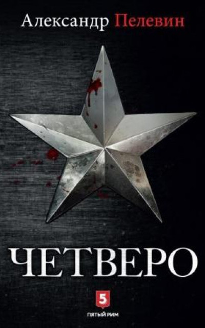 Четверо