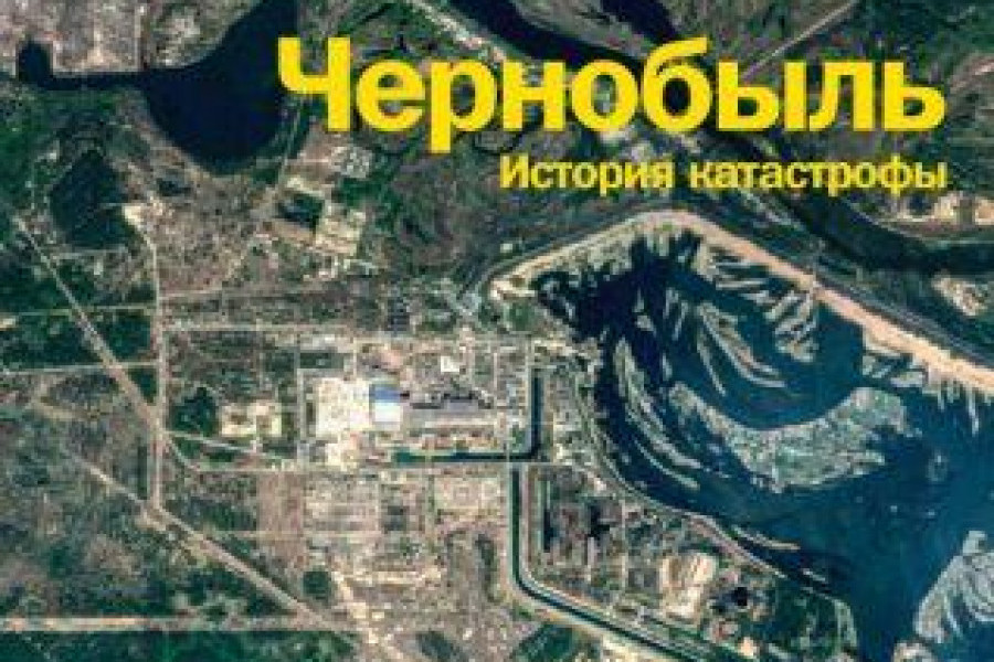 Чернобыль. История катастрофы читать онлайн бесплатно. КНИГА Адам ...