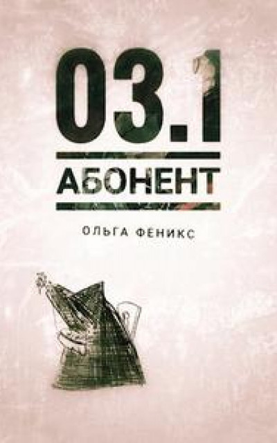 03.1. Абонент