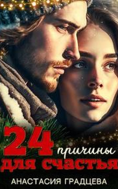 24 причины для счастья