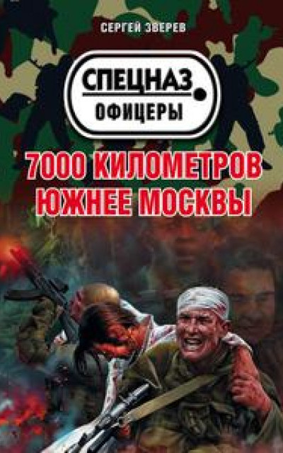 7000 километров южнее Москвы