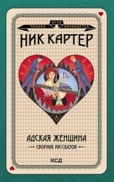 Адская женщина. Сборник рассказов читать онлайн