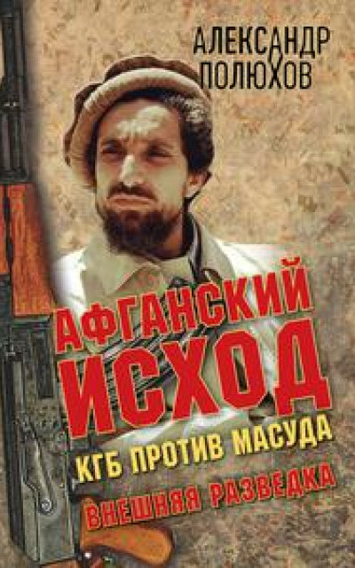 Афганский исход. КГБ против Масуда читать онлайн