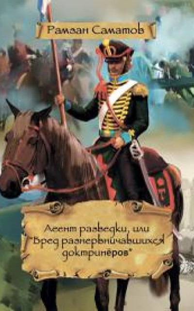 Агент разведки, или «Бред разнервничавшихся доктринёров» читать онлайн