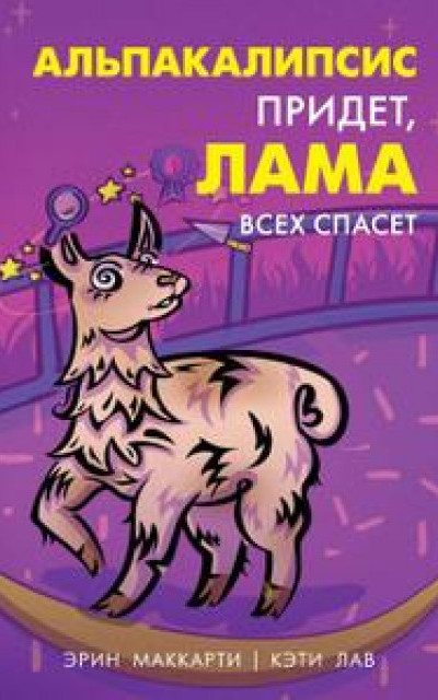 Альпакалипсис придет, Лама всех спасет