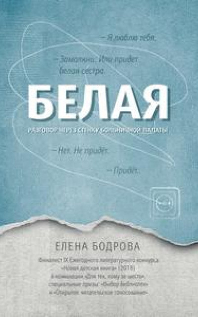 Белая. Разговор через стенку больничной палаты