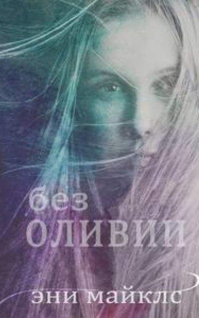 Без Оливии [ЛП]