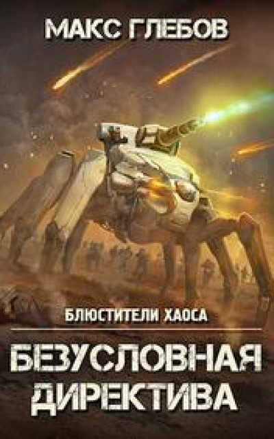 Блюстители хаоса - 5. Безусловная директива