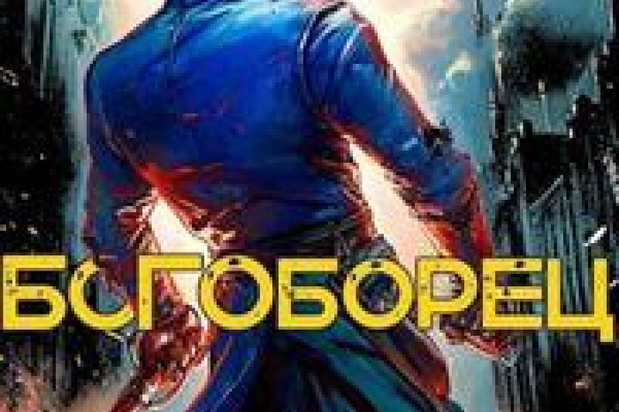 Терра 13 скабер 2 читать