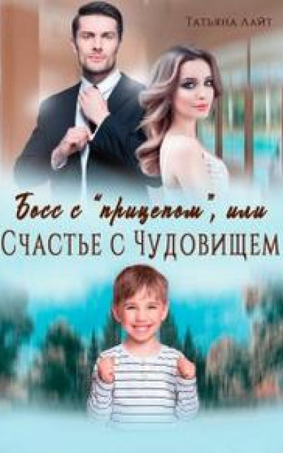 Босс с "прицепом", или Счастье с Чудовищем