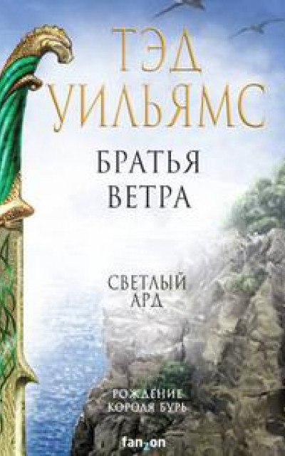 Братья ветра